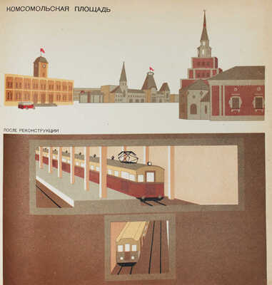 Москва реконструируется. Альбом диаграмм, топосхем и фотографий по реконструкции гор. Москвы. М., 1938.